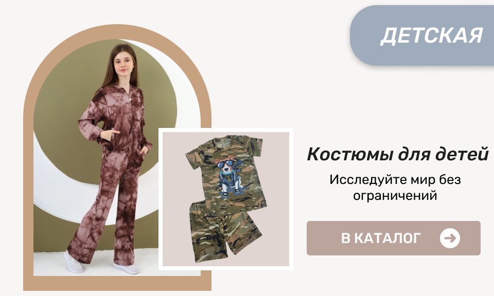 детские костюмы купить