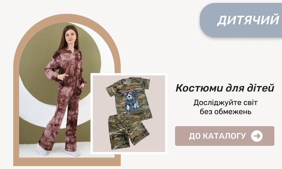 дитячі костюми купити