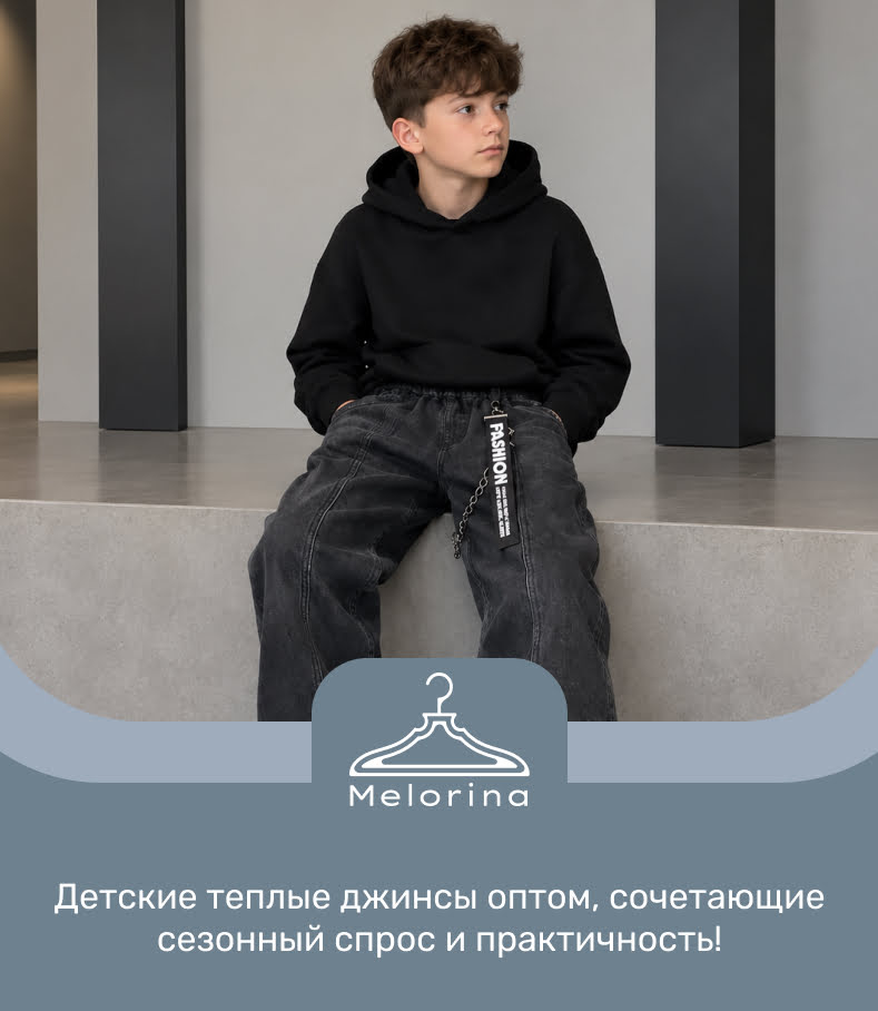 Теплые детские джинсы оптом из ассортимента Melorina