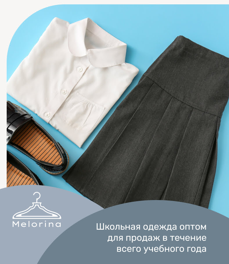 детская школьная одежда оптом Melorina
