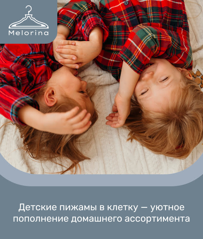 детские пижамы в клетку оптом Melorina