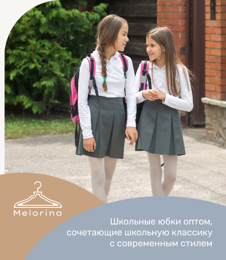 школьные юбки оптом Melorina